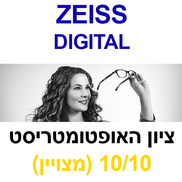 ZEISS DIGITAL עדשות צייס דיגיטל