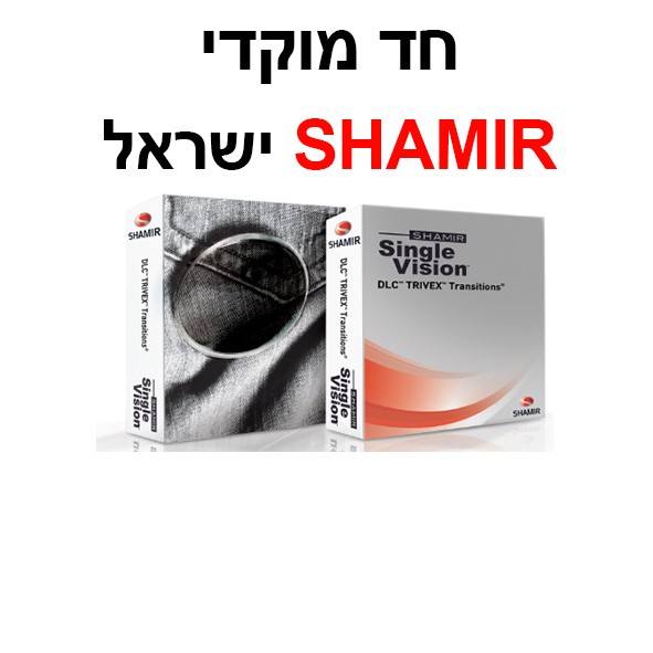 עדשות חד מוקדיות שמיר