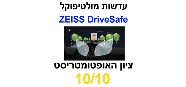 עדשות מולטיפוקל צייס DriveSafe