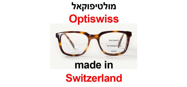 עדשות מולטיפוקל Optiswiss מבית שוויץ