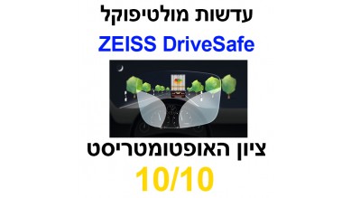 עדשות מולטיפוקל צייס DriveSafe